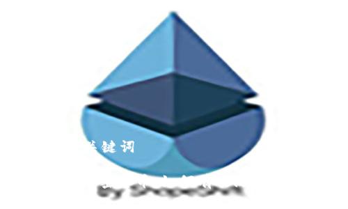 正常与关键词

: 暗藏加密货币：如何有效防范及应对