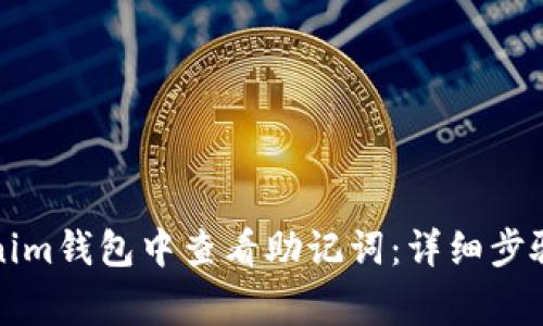 如何在Tokenim钱包中查看助记词:详细步骤与注意事项
