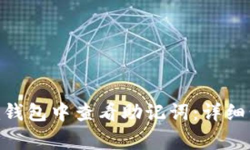如何在Tokenim钱包中查看助记词:详细步骤与注意事项
