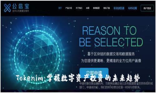 Tokenim:掌握数字资产投资的未来趋势