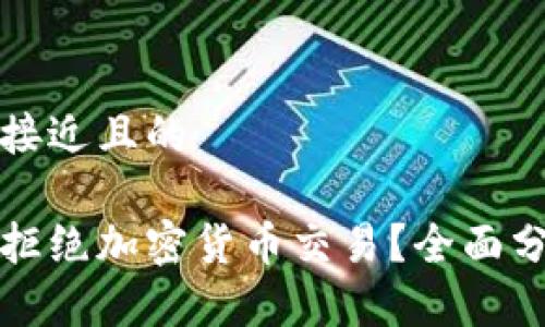 思考一个接近且的
哪家银行拒绝加密货币交易?全面分析及指南