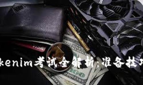 : 2023年Tokenim考试全解析：准备技巧与实战经验