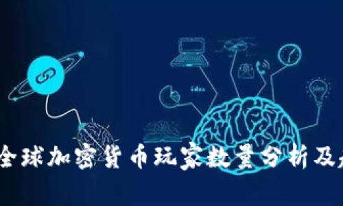 2023年全球加密货币玩家数量分析及趋势报告