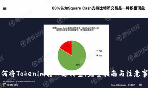 如何将Tokenim转入支付宝:完整指南与注意事项