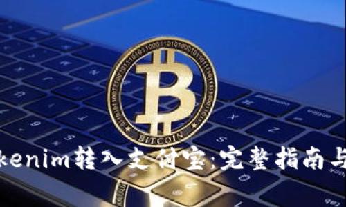 如何将Tokenim转入支付宝:完整指南与注意事项