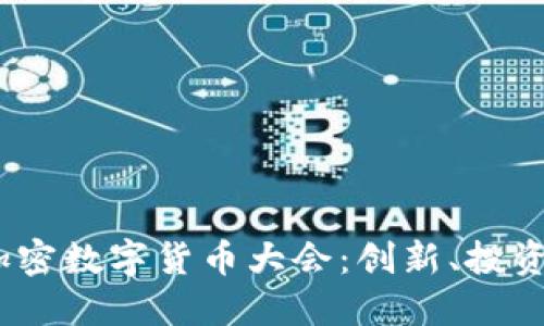 2023香港加密数字货币大会：创新、投资与未来趋势