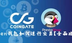 在IM Token钱包如何进行交易？全面攻略与技巧