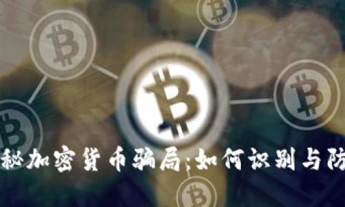 揭秘加密货币骗局:如何识别与防范