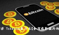 ### Tokenim是什么？如何收取国外的币？