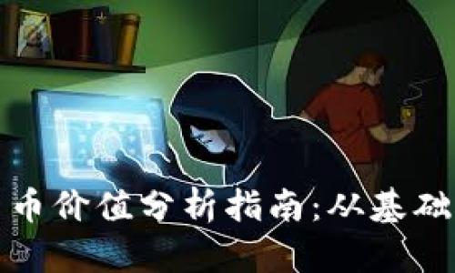 加密货币价值分析指南：从基础到实战