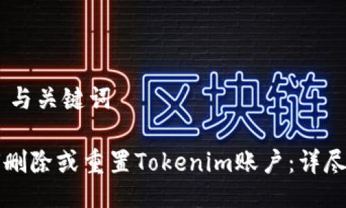 ## 与关键词
如何删除或重置Tokenim账户:详尽指南