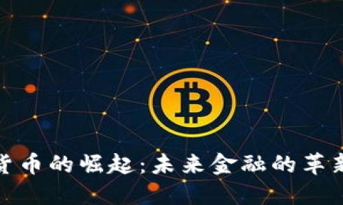 加密货币的崛起：未来金融的革新之路