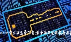 Tokenim中文版免费下载:最全面的使用指南与资源