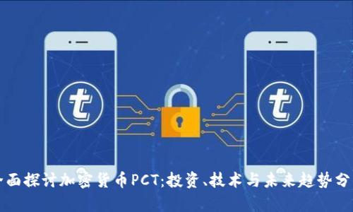 全面探讨加密货币PCT：投资、技术与未来趋势分析