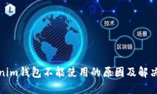 Tokenim钱包不能使用的原因及解决方案
