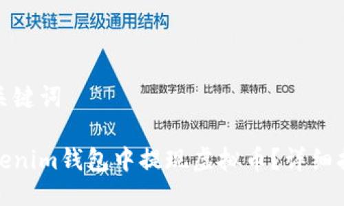 思考的及关键词
如何在Tokenim钱包中提现虚拟币?详细指南与步骤