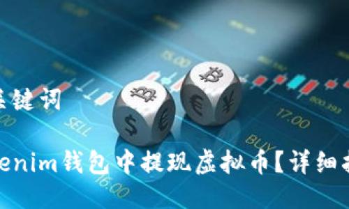思考的及关键词
如何在Tokenim钱包中提现虚拟币?详细指南与步骤