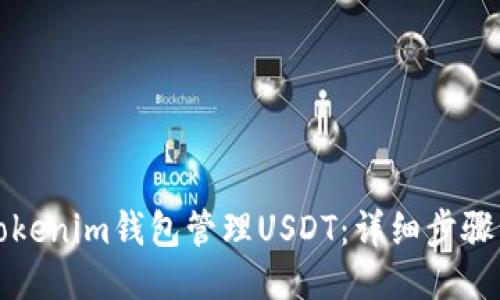 如何使用Tokenim钱包管理USDT:详细步骤与截图指南