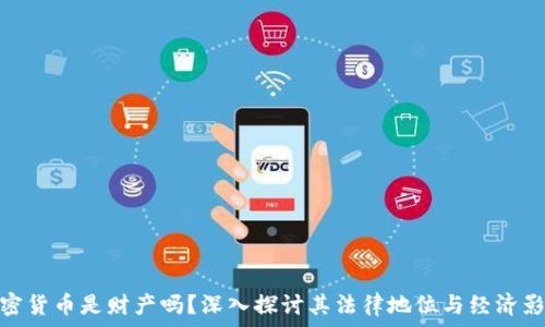   
加密货币是财产吗？深入探讨其法律地位与经济影响