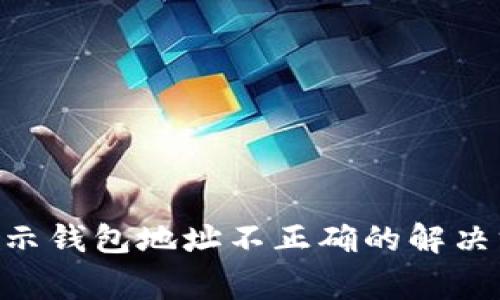 Tokenim转账提示钱包地址不正确的解决方案与注意事项