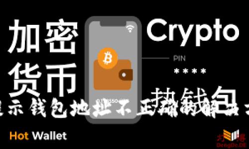 Tokenim转账提示钱包地址不正确的解决方案与注意事项