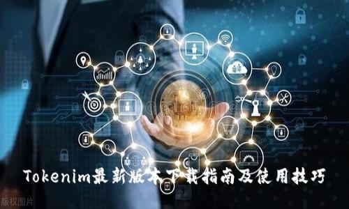 Tokenim最新版本下载指南及使用技巧