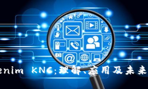 Tokenim KNC:理解、应用及未来展望