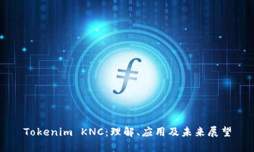 Tokenim KNC:理解、应用及未来展望