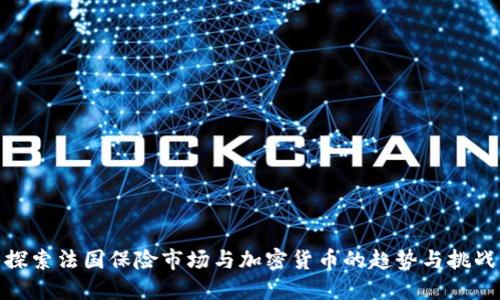 探索法国保险市场与加密货币的趋势与挑战