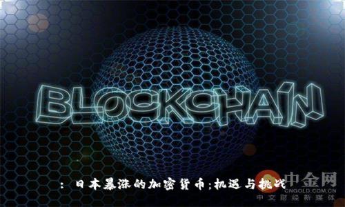 : 日本暴涨的加密货币:机遇与挑战