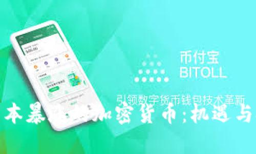 : 日本暴涨的加密货币:机遇与挑战