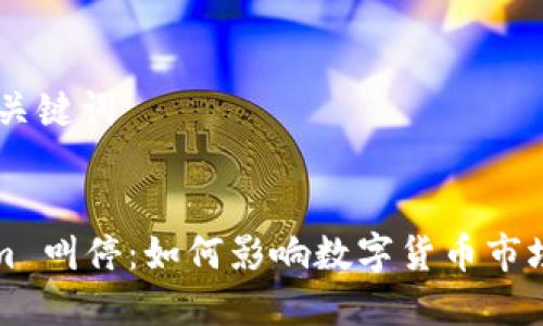 ## 和关键词
Tokenim 叫停:如何影响数字货币市场的未来