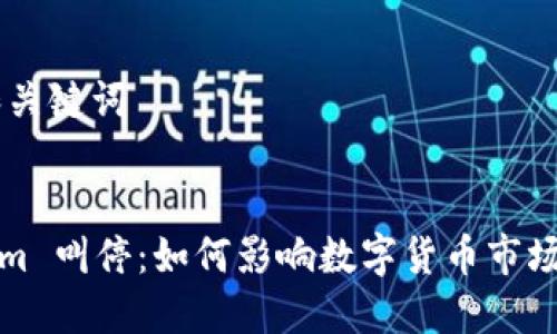 ## 和关键词
Tokenim 叫停:如何影响数字货币市场的未来