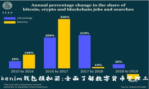 Tokenim钱包模拟器:全面了解数字货币管理工具