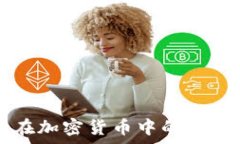   Scrypt算法在加密货币中的应用与潜力分析