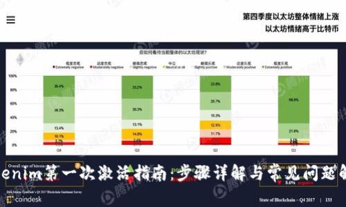 Tokenim第一次激活指南:步骤详解与常见问题解答