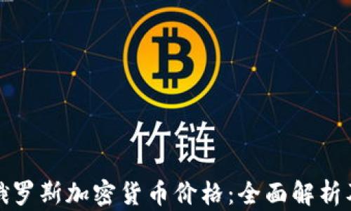 实时查询俄罗斯加密货币价格:全面解析及投资建议