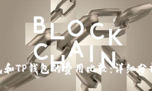 Tokenim钱包和TP钱包的费用比较:详细分析与用户指南