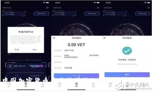 中国加密货币广告法律法规解析及市场现状