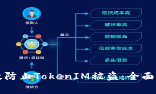 如何有效防止TokenIM被盗:全面安全指南