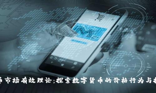 加密货币市场有效理论:探索数字货币的价格行为与投资策略