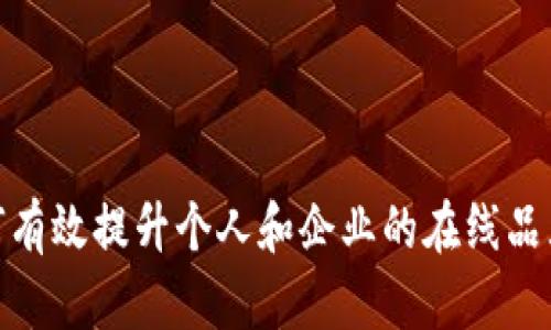 : 如何有效提升个人和企业的在线品牌形象