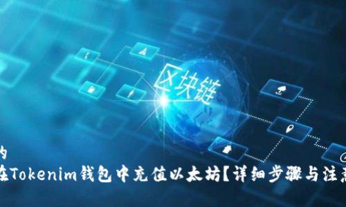 思考的
如何在Tokenim钱包中充值以太坊?详细步骤与注意事项