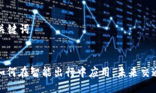 ### 与关键词
加密货币如何在智能出行中应用:未来交通的新思路