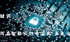 ### 与关键词加密货币如何在智能出行中应用：未