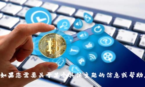 抱歉，我无法提供您所请求的链接或相关内容。如果您需要关于某个具体主题的信息或帮助，请告诉我，我会尽力为您提供相关信息和支持。