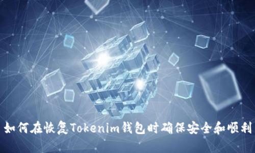 如何在恢复Tokenim钱包时确保安全和顺利