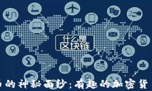 揭开加密货币的神秘面纱:有趣的加密货币知识大揭秘