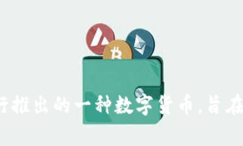 土耳其加密货币的名字是“土耳其里拉数字货币”（Digital Turkish Lira，DTRY）。这是由土耳其中央银行推出的一种数字货币，旨在推动数字货币的普及和应用，提高金融科技的创新能力，并在传统金融体系和区块链技术之间架起桥梁。