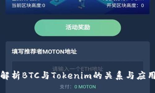 深入解析BTC与Tokenim的关系与应用前景